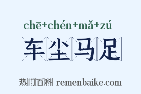 车尘马足是什么意思的图片